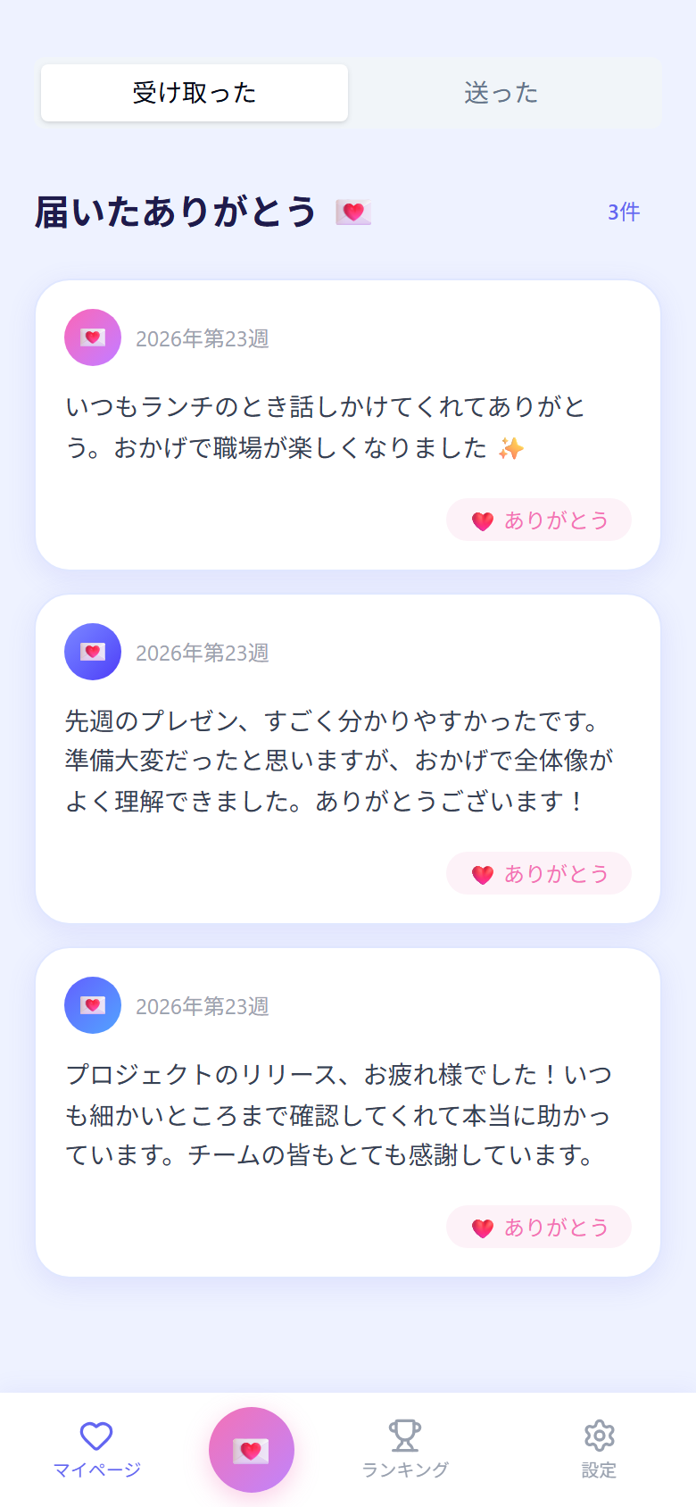 届いた感謝を確認する画面