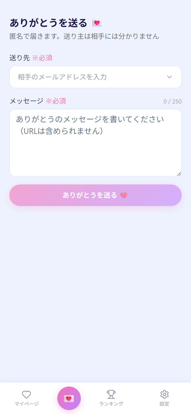 ありがとうを送る画面
